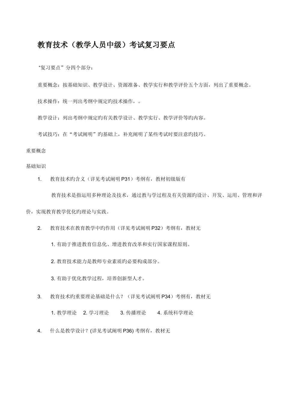 2025年教育技术教学人员中级考试复习要点_第1页