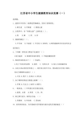 2025年江苏省中小学生健康教育知识竞赛