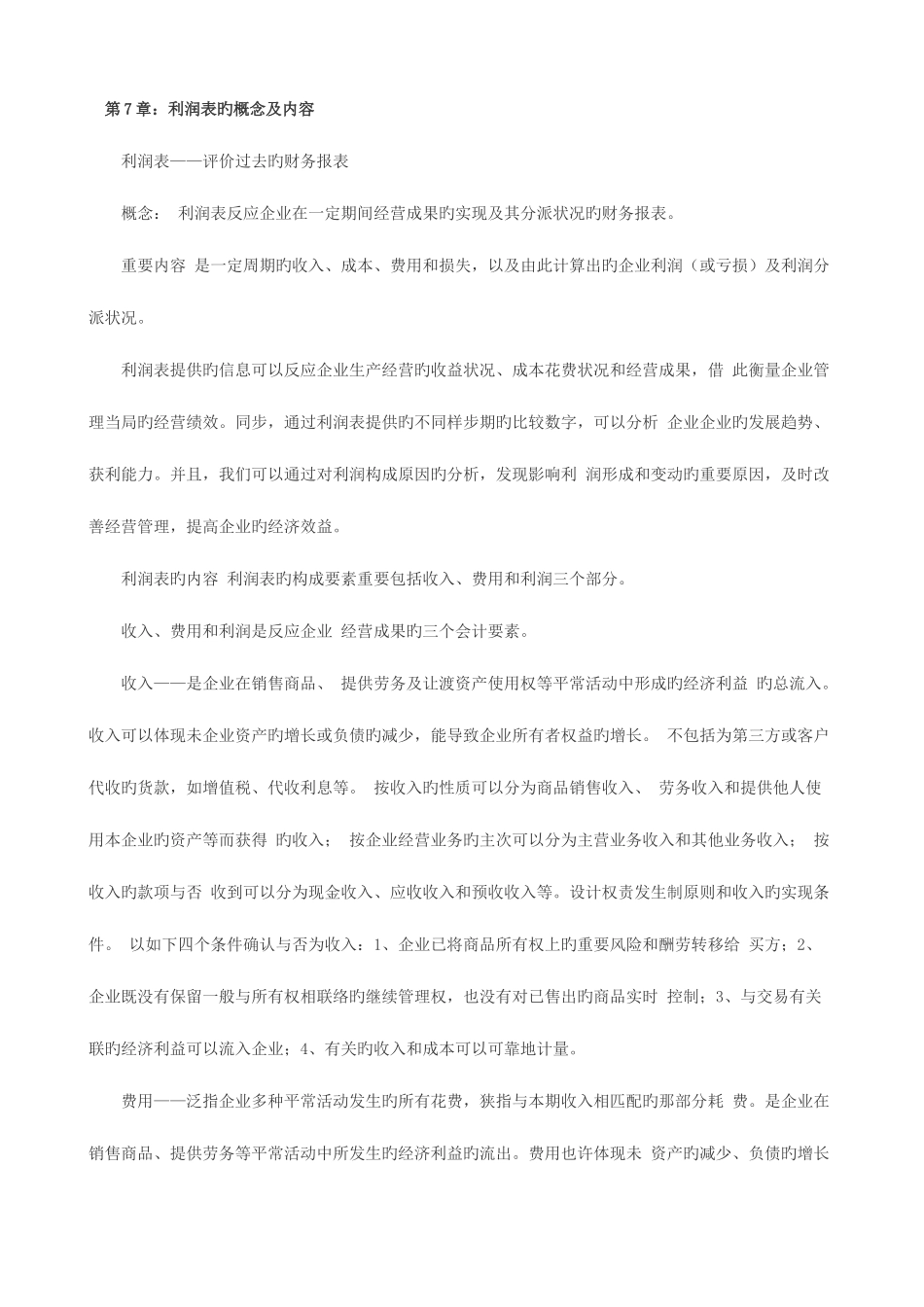 2025年易哈佛利润表的概念及内容汇总必考知识点_第1页