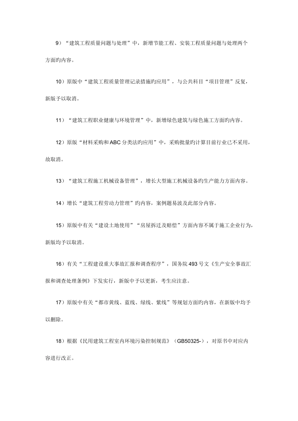 2025年新版一级建造师教材建筑工程变化内容_第2页