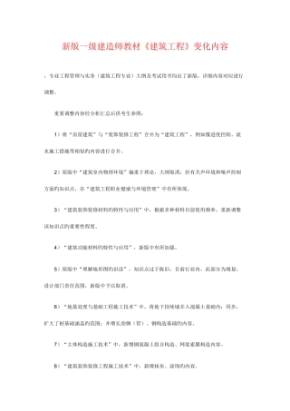 2025年新版一级建造师教材建筑工程变化内容