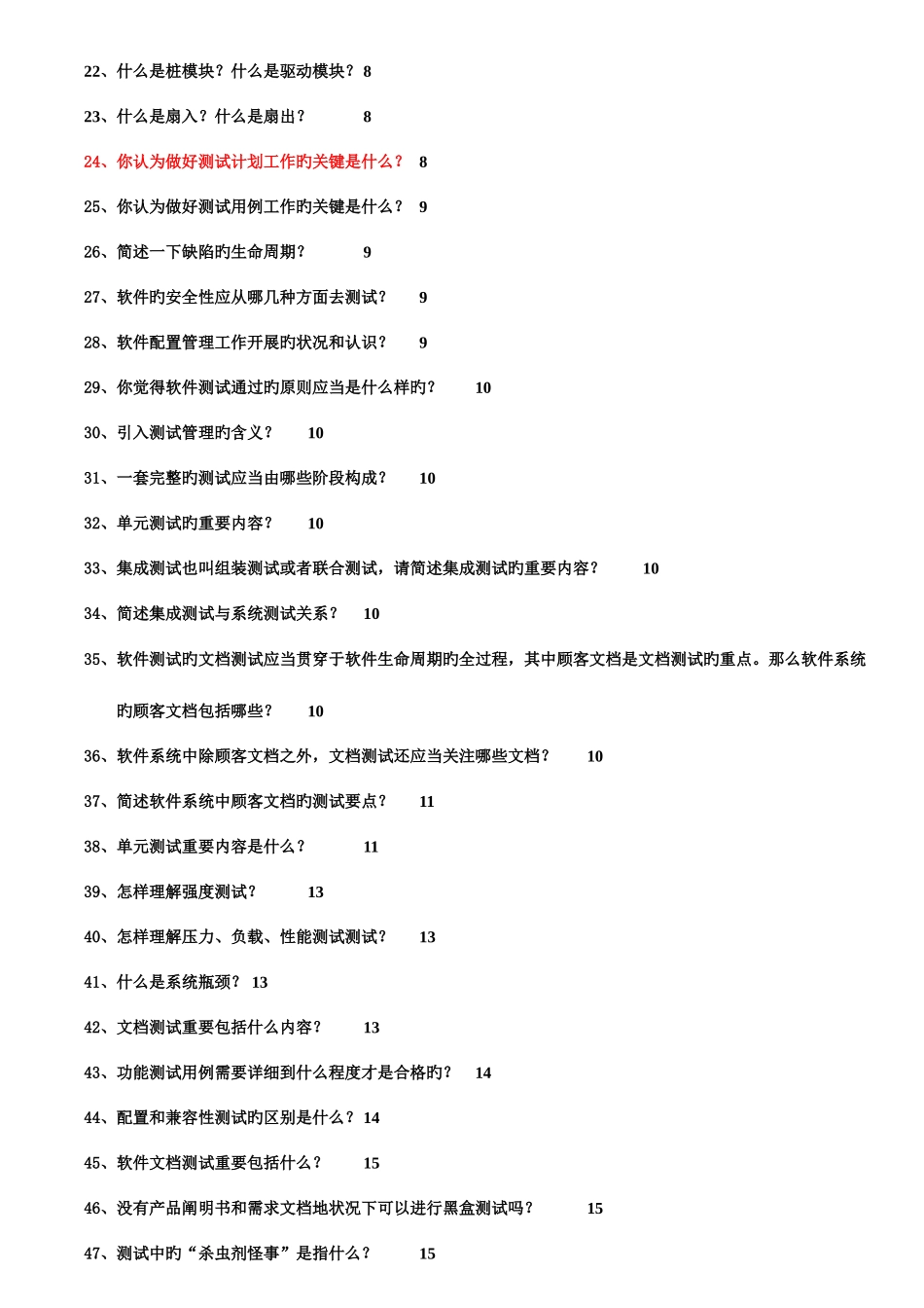 2025年新版软件测试面试题_第2页