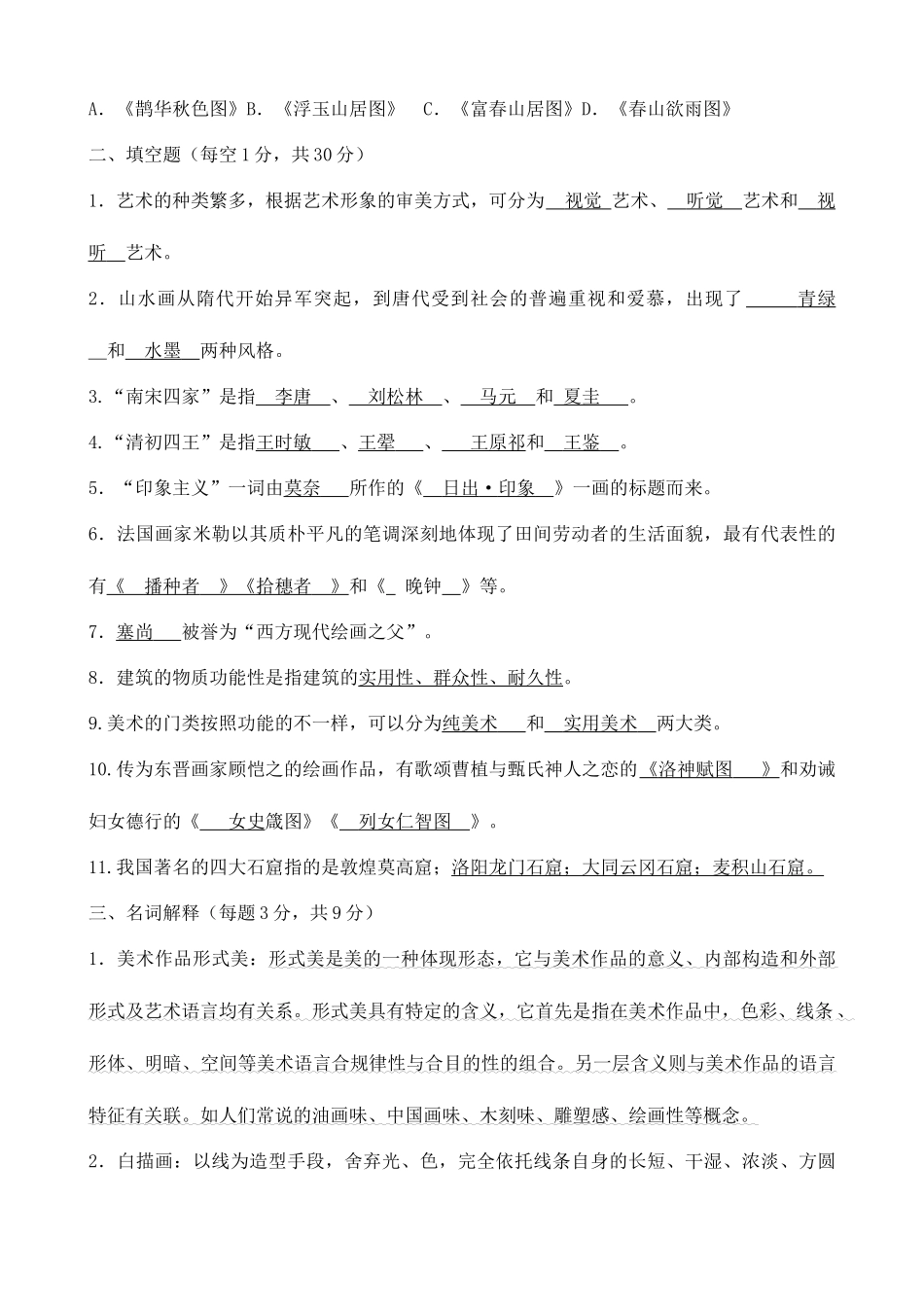 2025年个人整理版全国中小学美术教师招聘模拟试题及答案_第2页