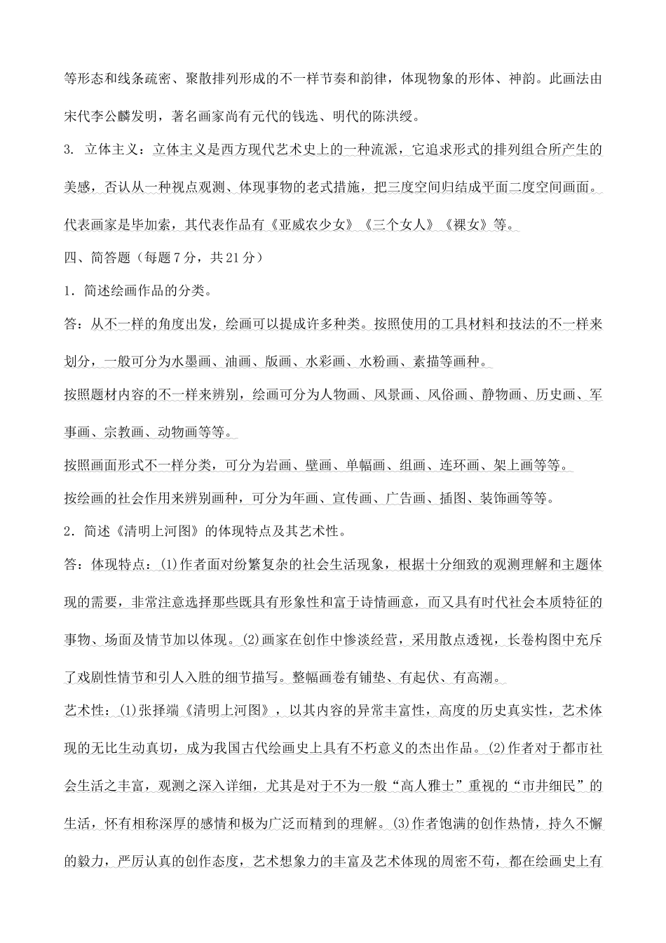 2025年个人整理版全国中小学美术教师招聘模拟试题及答案_第3页