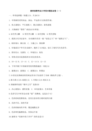 2025年个人整理版全国中小学美术教师招聘模拟试题及答案