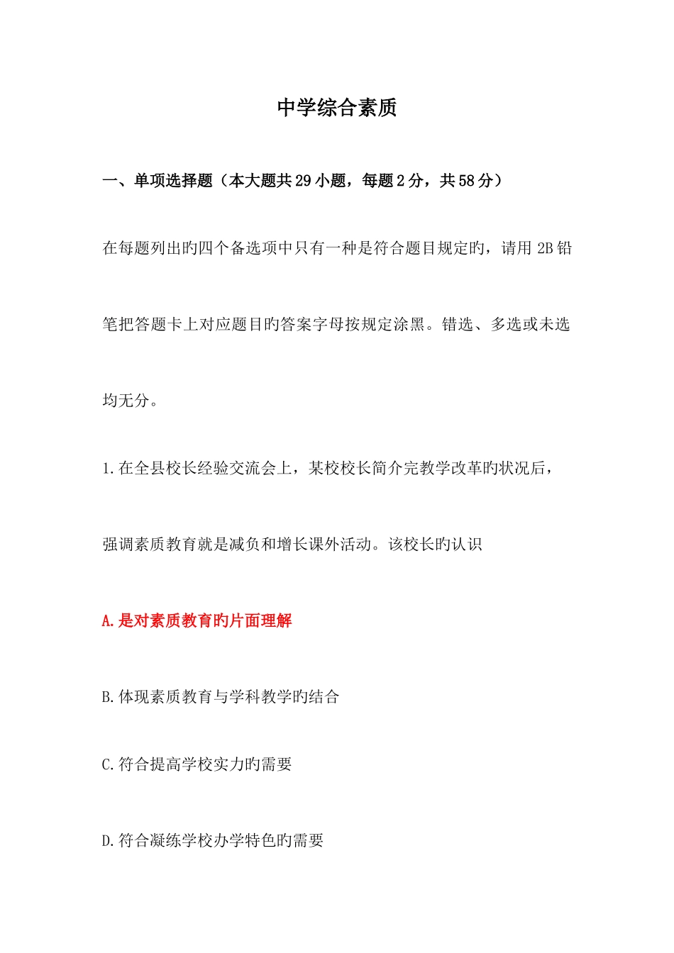 2025年教师资格证考试真题中学综合素质附答案_第1页