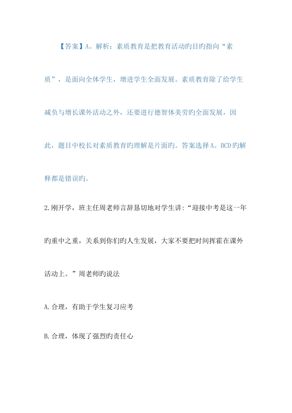 2025年教师资格证考试真题中学综合素质附答案_第2页