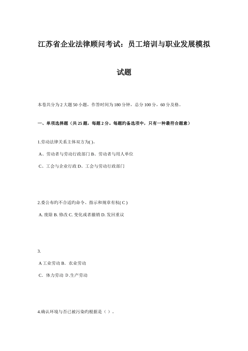 2025年江苏省企业法律顾问考试员工培训与职业发展模拟试题_第1页