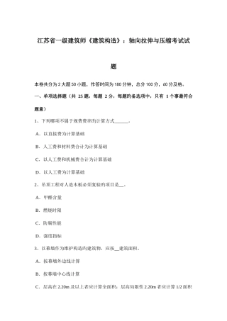 2025年江苏省一级建筑师建筑结构轴向拉伸与压缩考试试题
