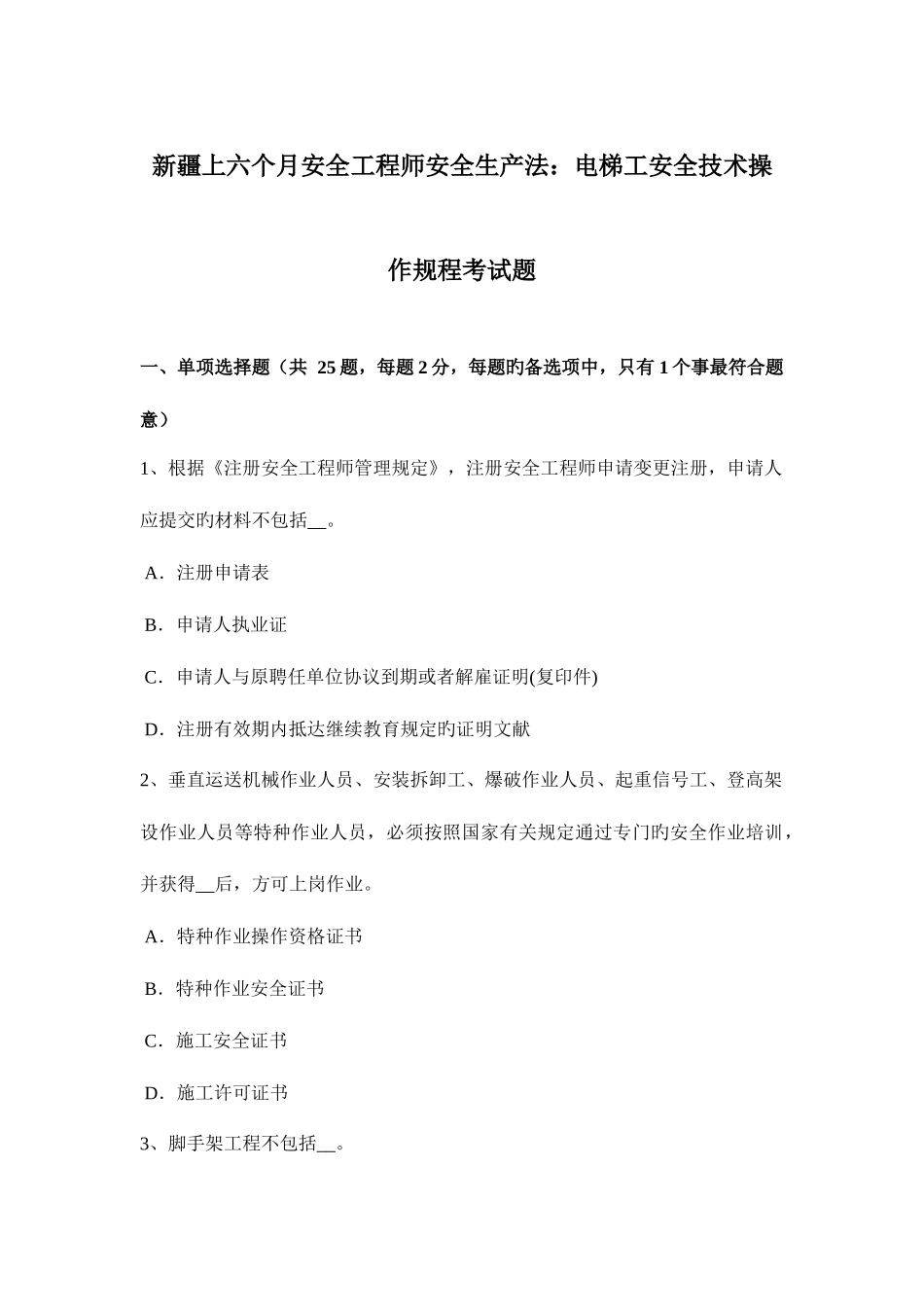 2025年新疆上半年安全工程师安全生产法电梯工安全技术操作规程考试题_第1页