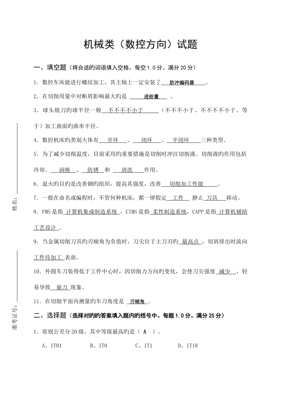 2025年数控专业教师考试招聘试题_第1页