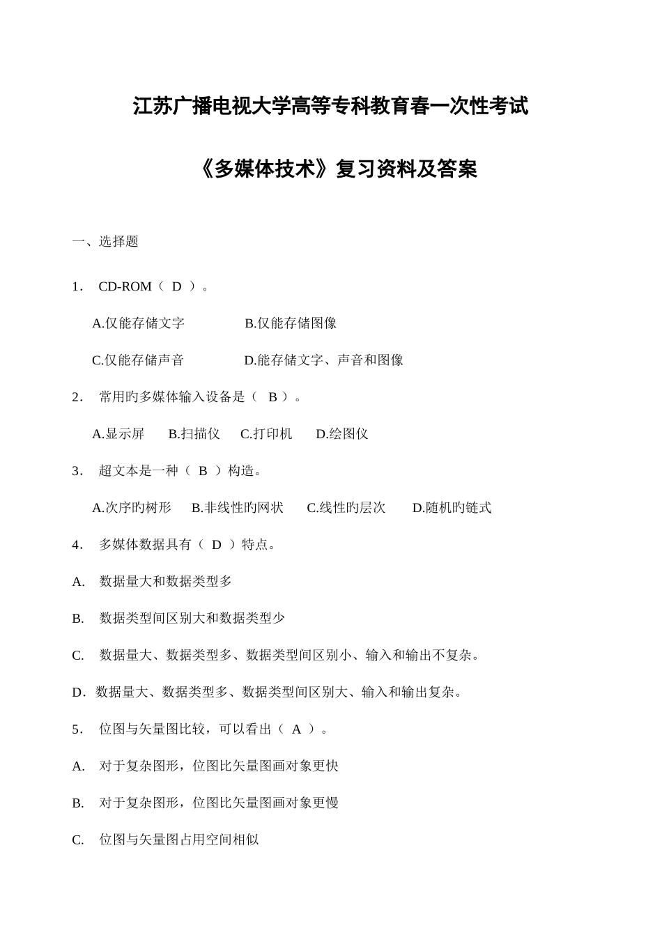 2025年江苏广播电视大学高等专科教育春一次性考试_第1页