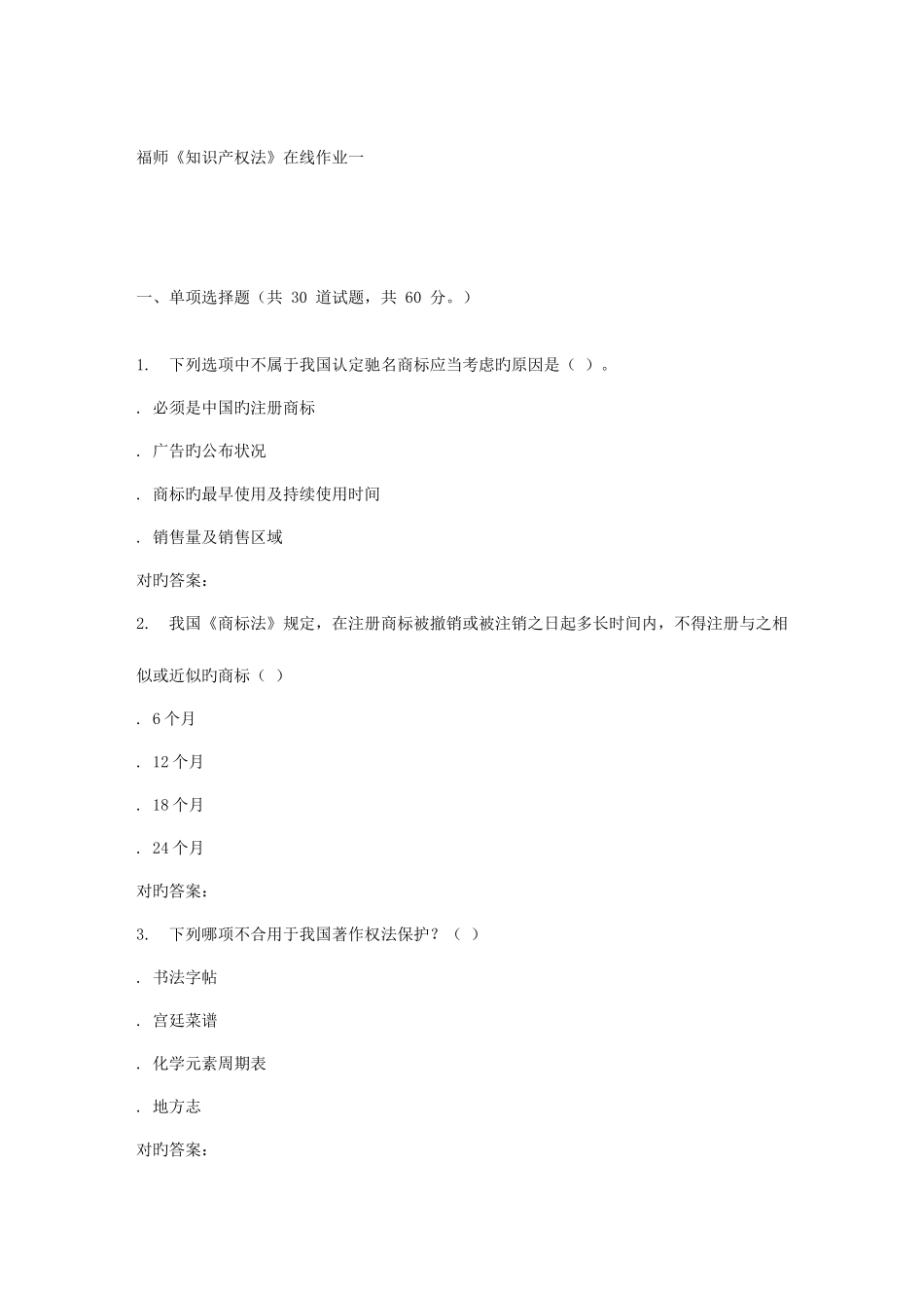 2025年春季福师知识产权法在线作业一_第1页