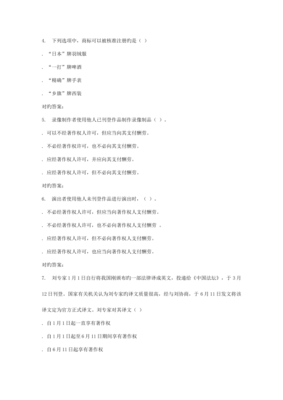 2025年春季福师知识产权法在线作业一_第2页