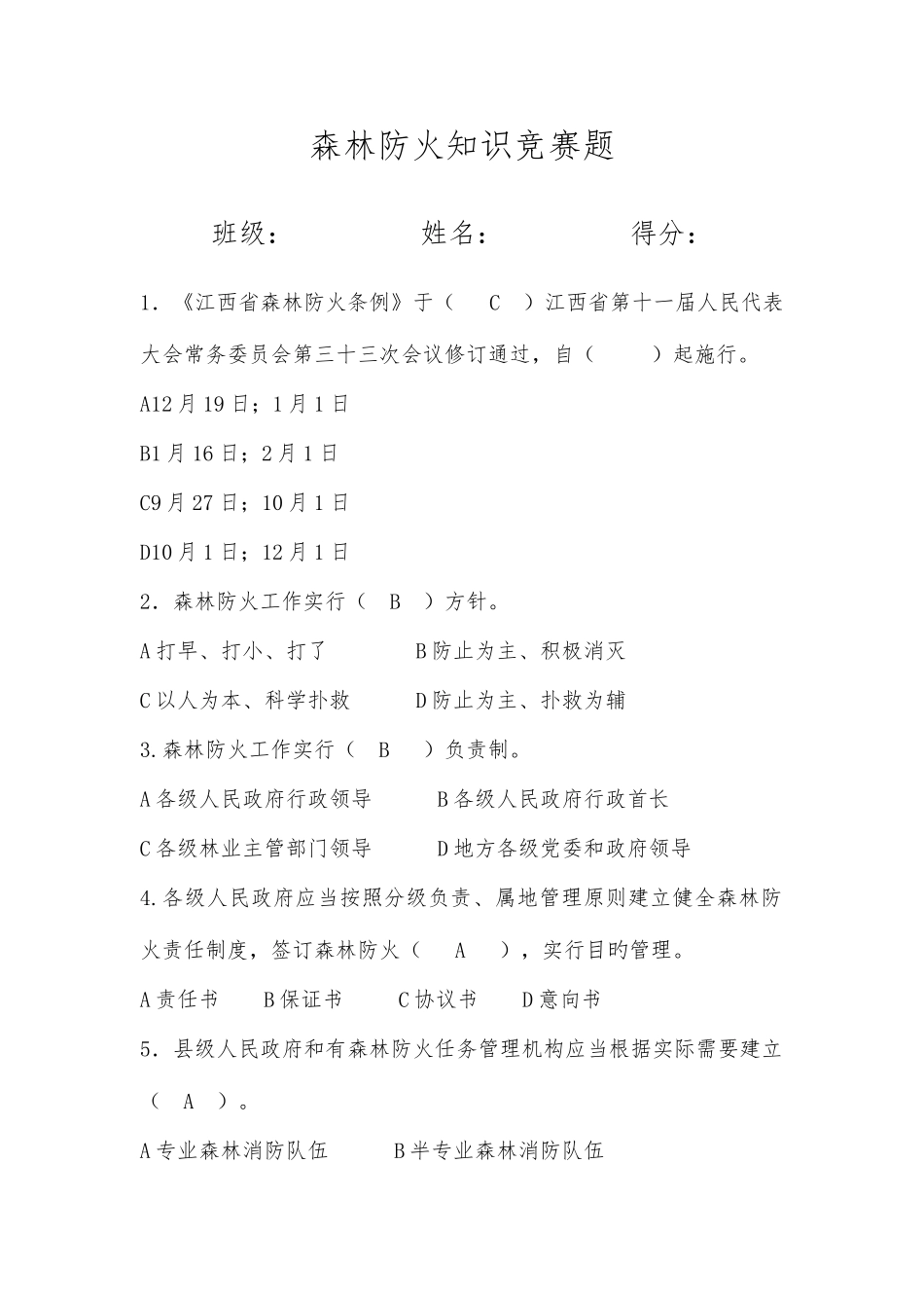 2025年森林防火知识竞赛试卷及答案_第1页