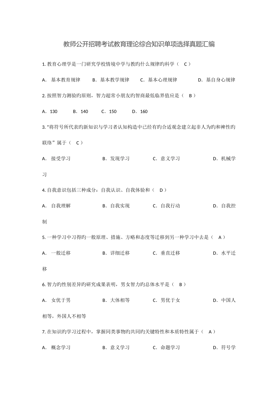 2025年教师公开招聘考试教育理论综合知识单项选择真题汇编_第1页