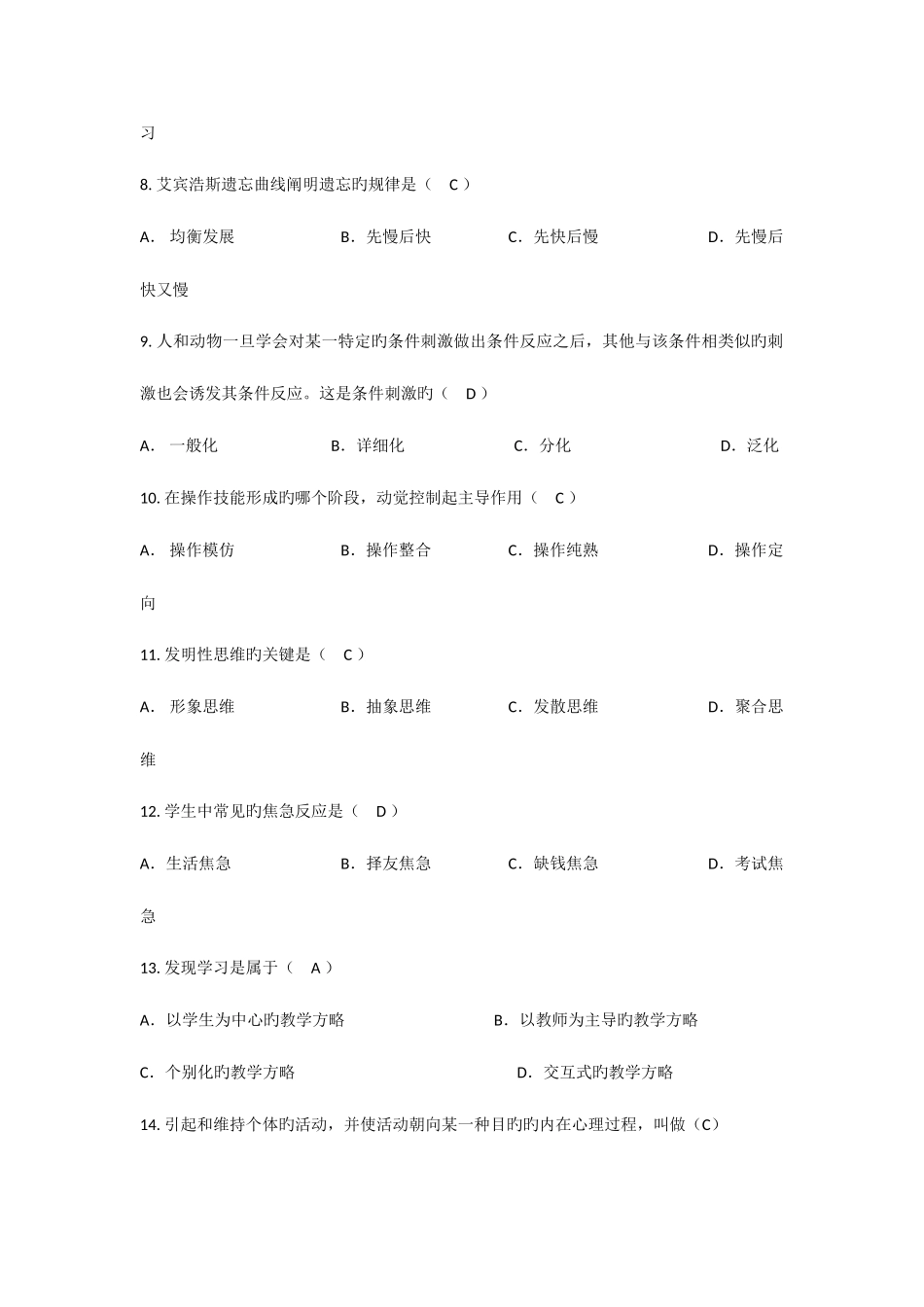 2025年教师公开招聘考试教育理论综合知识单项选择真题汇编_第2页