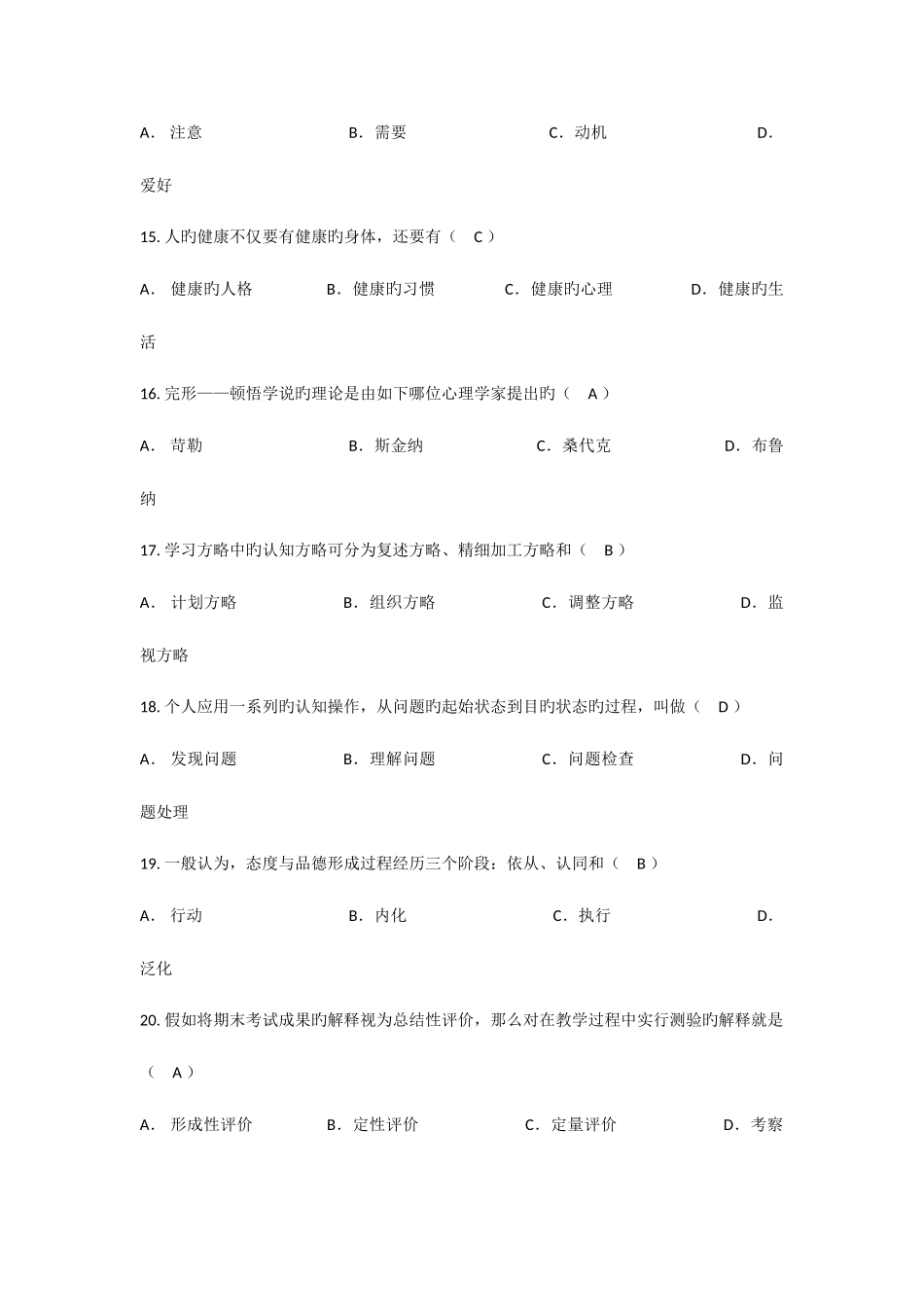 2025年教师公开招聘考试教育理论综合知识单项选择真题汇编_第3页