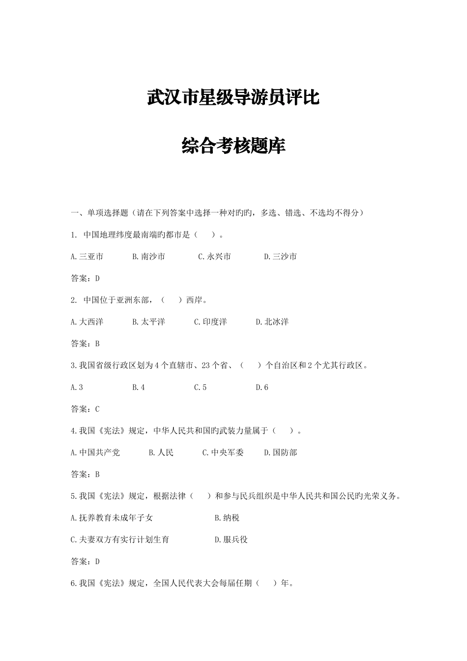 2025年星级导游员评选题库_第1页