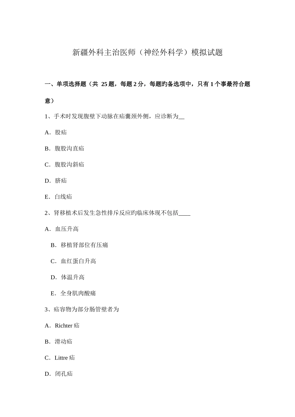 2025年新疆外科主治医师神经外科学模拟试题_第1页
