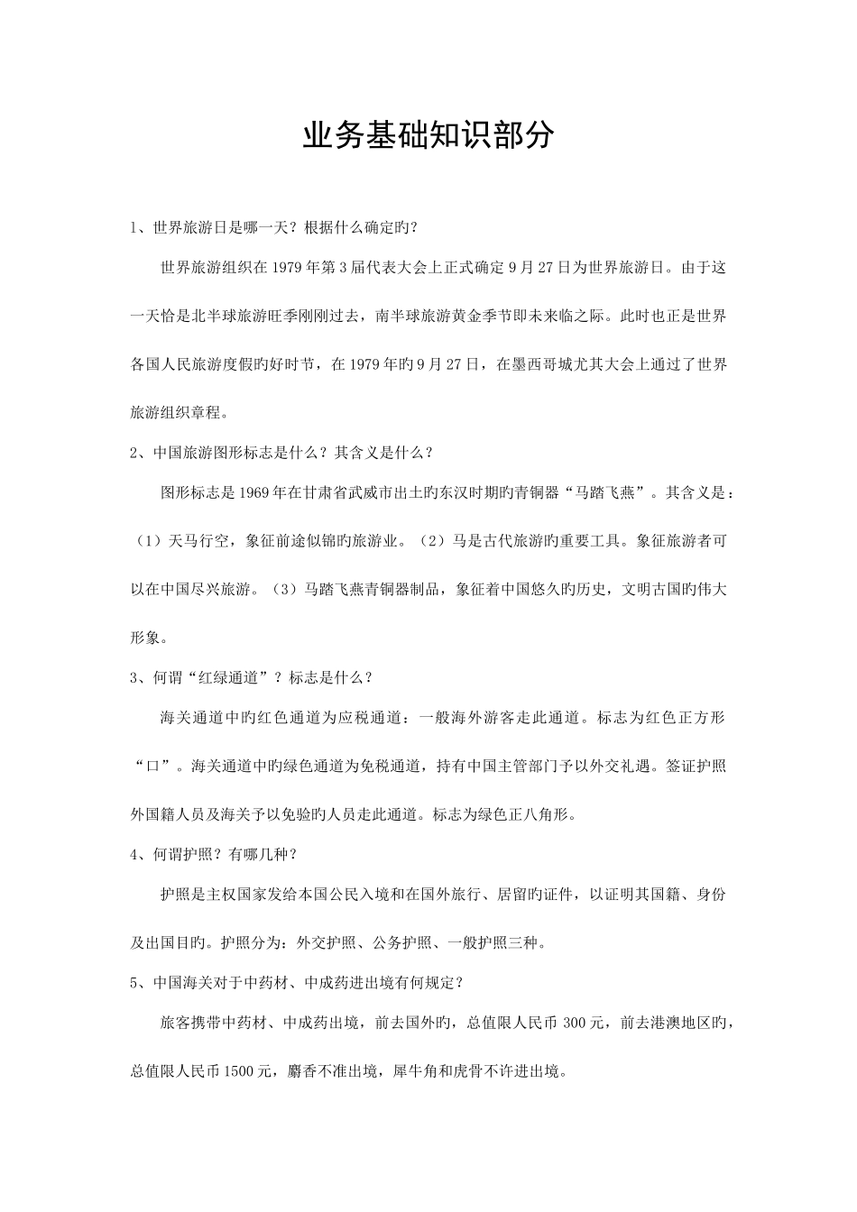 2025年全国导游资格考试导游基础知识与导游业务知识_第1页