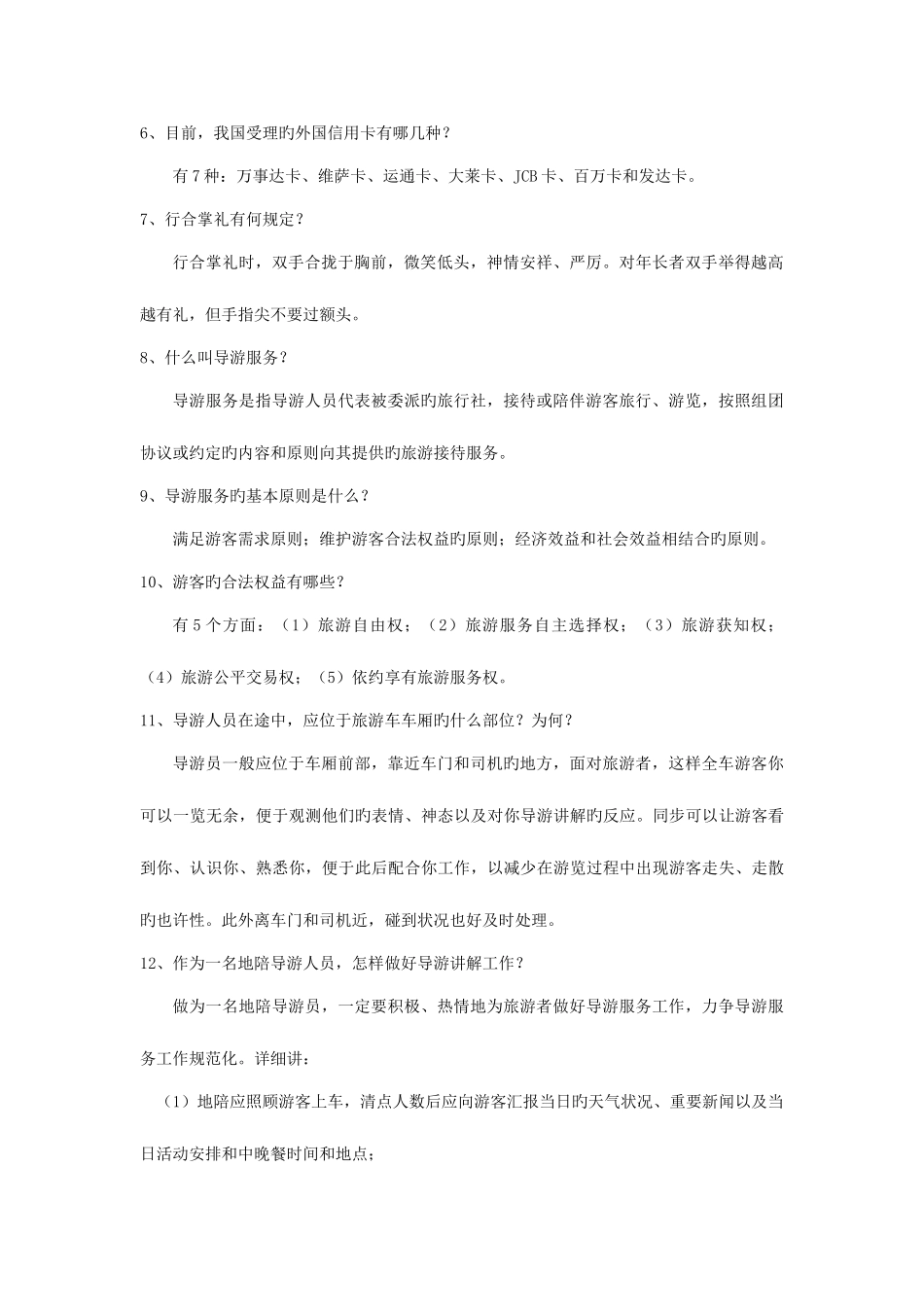 2025年全国导游资格考试导游基础知识与导游业务知识_第2页