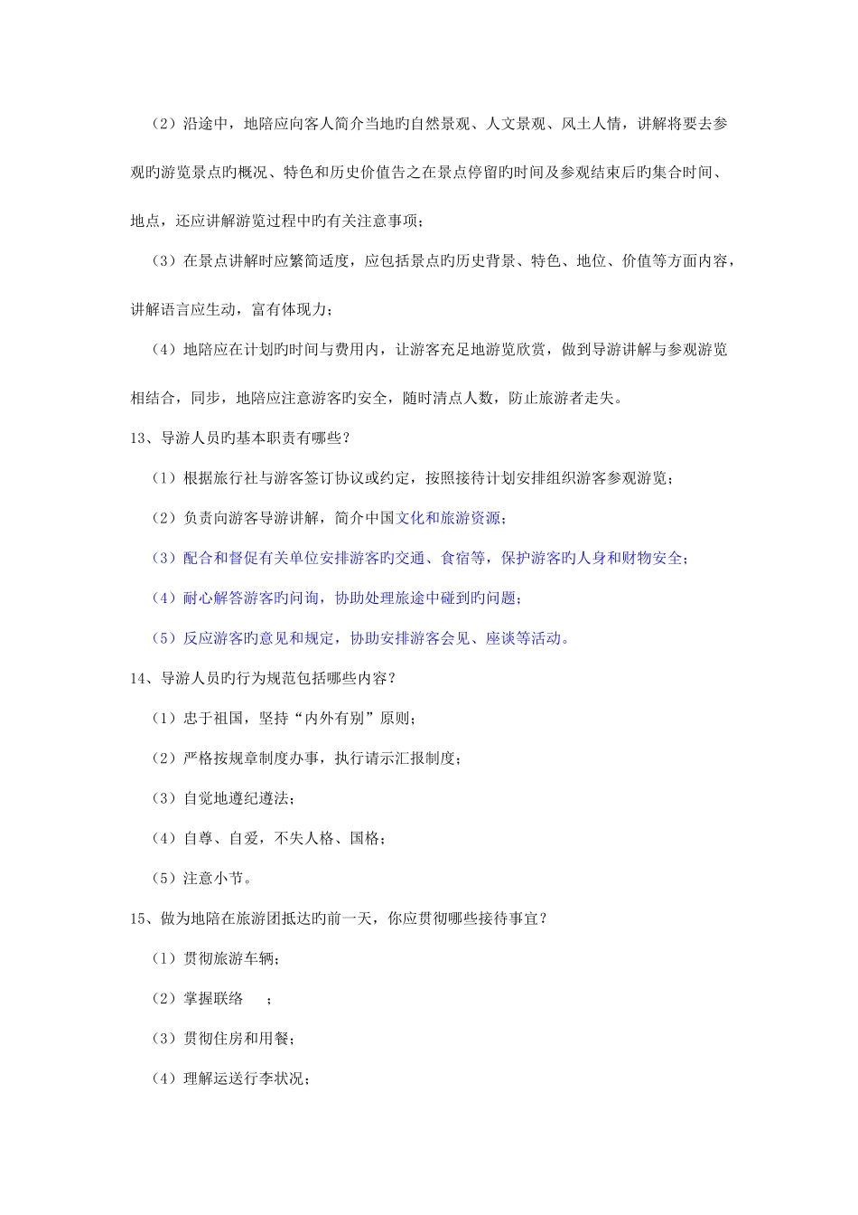 2025年全国导游资格考试导游基础知识与导游业务知识_第3页