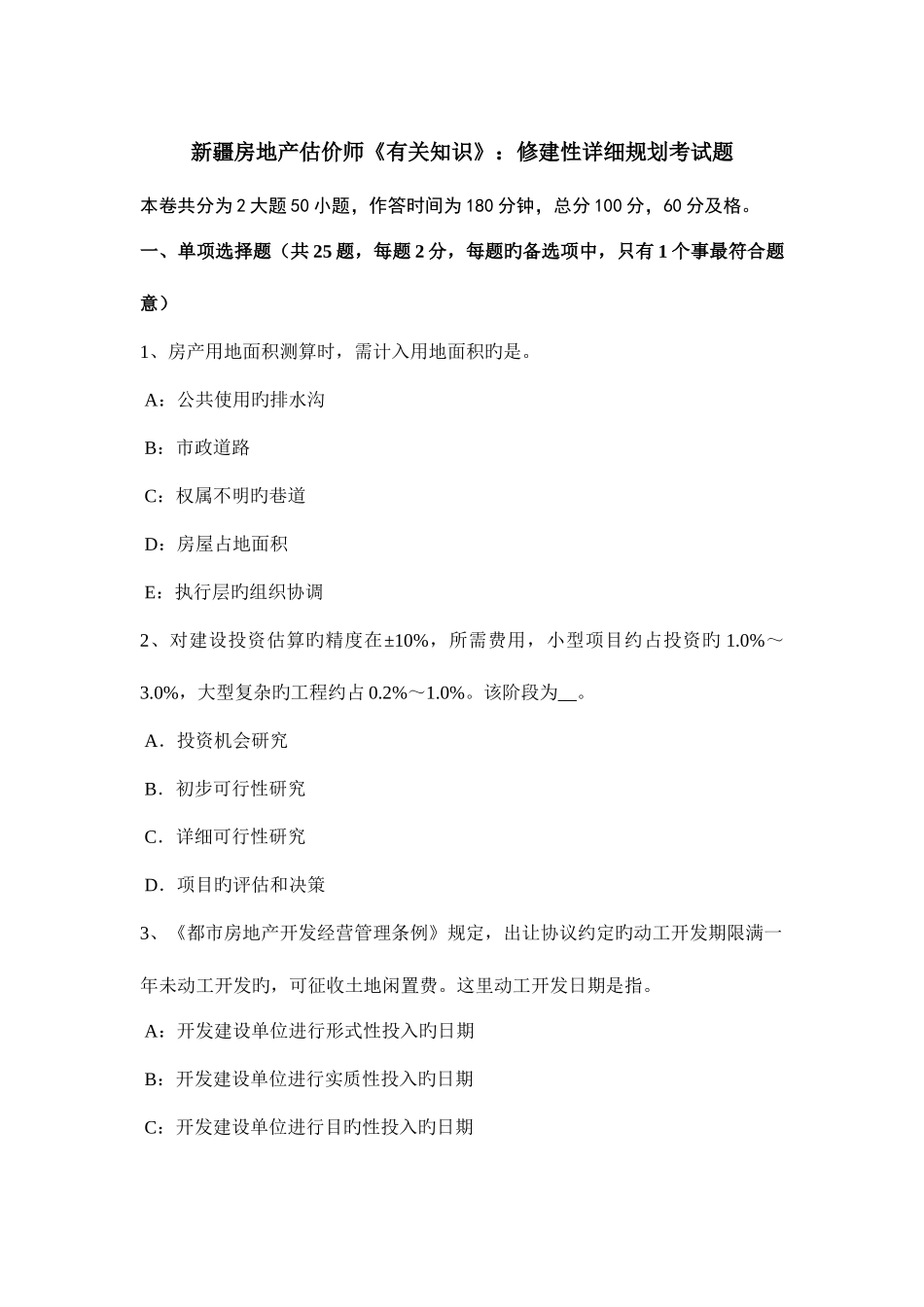 2025年新疆房地产估价师相关知识修建性详细规划考试题_第1页