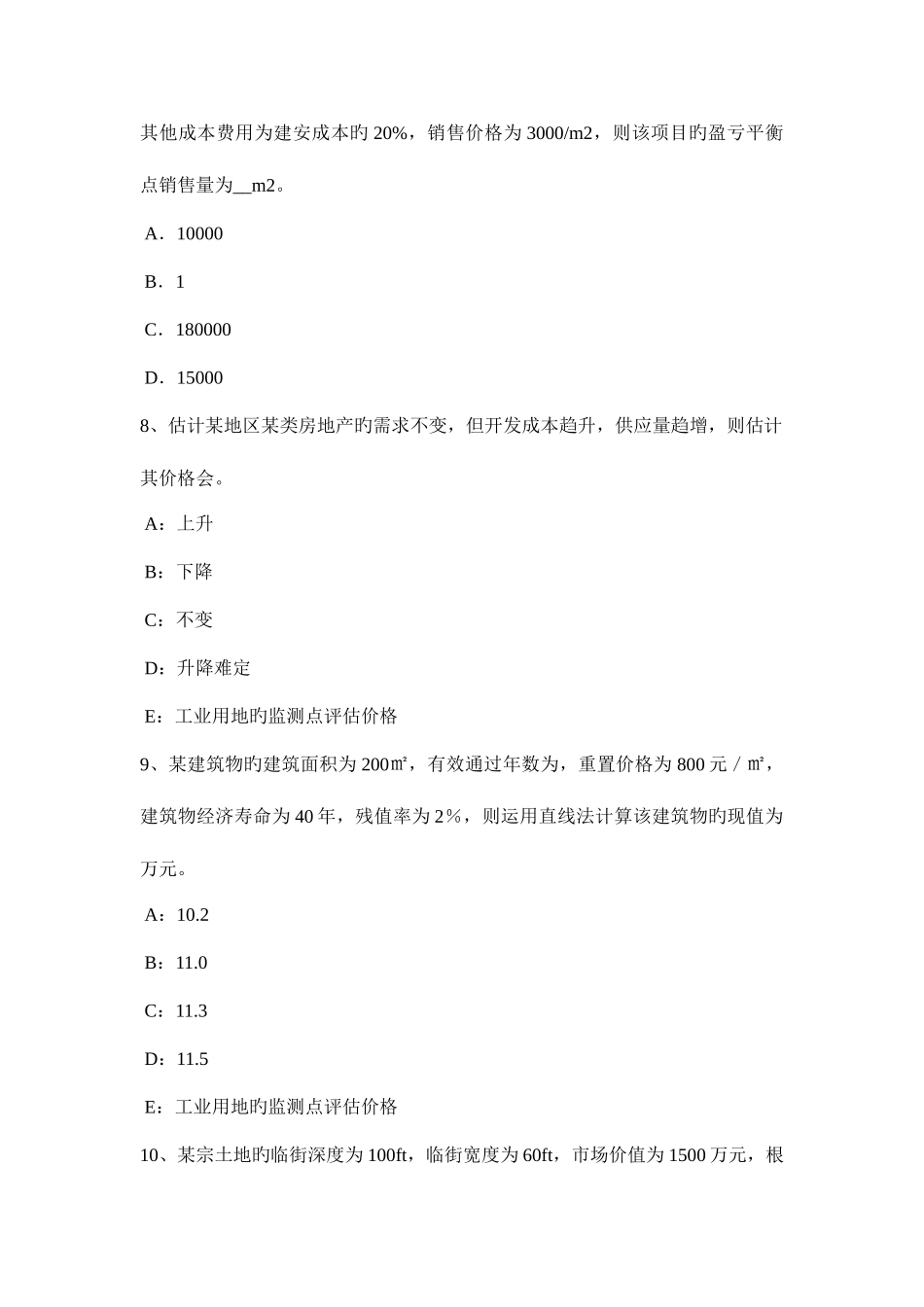 2025年新疆房地产估价师相关知识修建性详细规划考试题_第3页