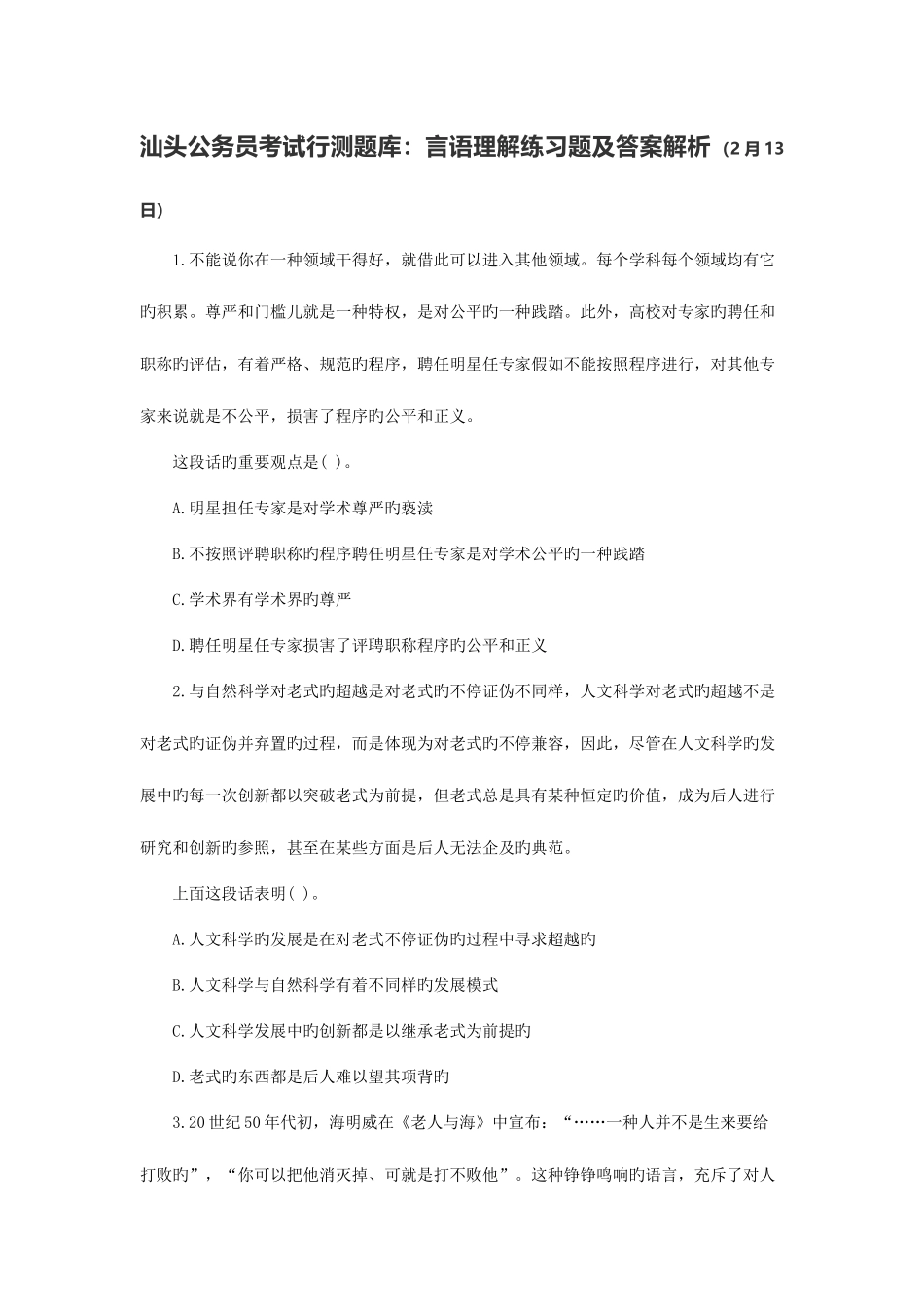 2025年汕头公务员考试行测题库言语理解练习题及答案解析2月13日_第1页