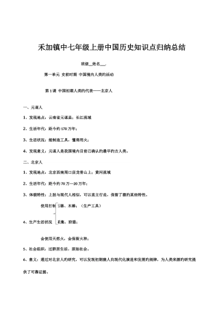 2025年人教版秋季七年级上册中国历史期末知识点总结归纳全册