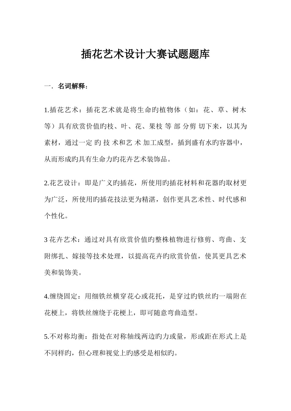 2025年插花艺术设计大赛试题库_第1页