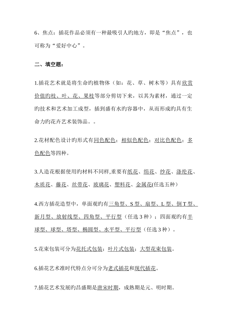 2025年插花艺术设计大赛试题库_第2页