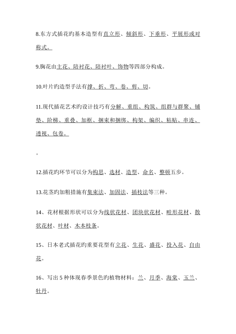 2025年插花艺术设计大赛试题库_第3页
