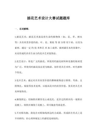 2025年插花艺术设计大赛试题库