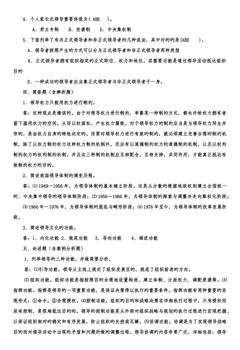 2025年春行政领导学形成性考核册答案资料_第2页