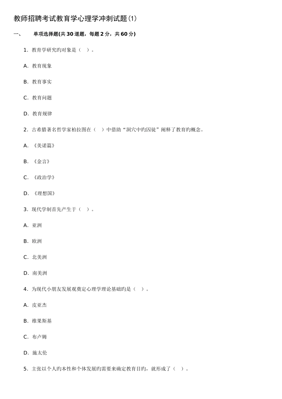 2025年教师招聘考试教育学心理学冲刺试题和答案套_第1页