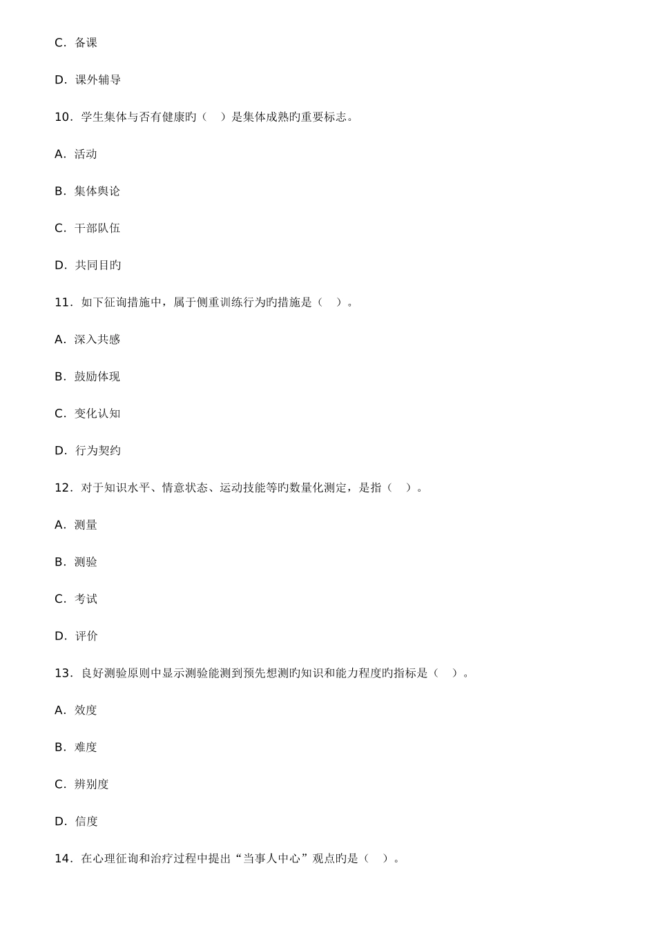 2025年教师招聘考试教育学心理学冲刺试题和答案套_第3页