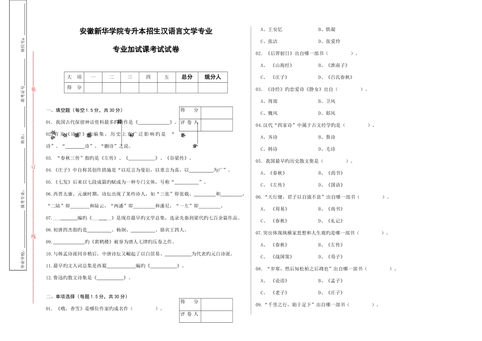 2025年汉语言文学专业专升本专业课试卷B_第1页