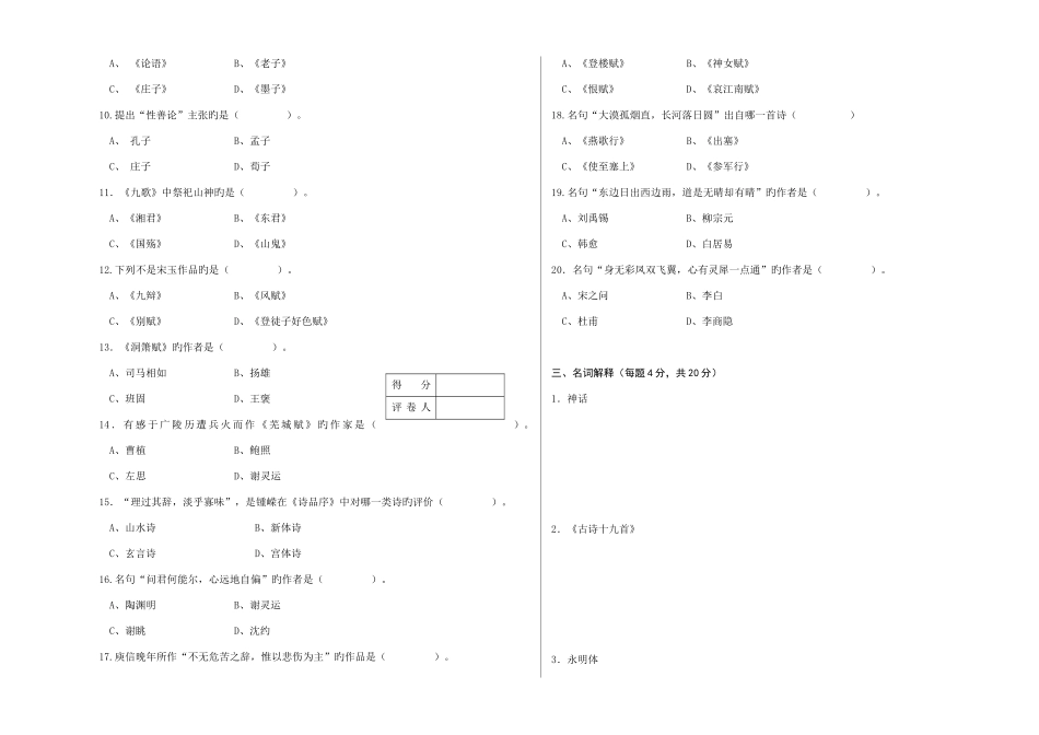 2025年汉语言文学专业专升本专业课试卷B_第2页
