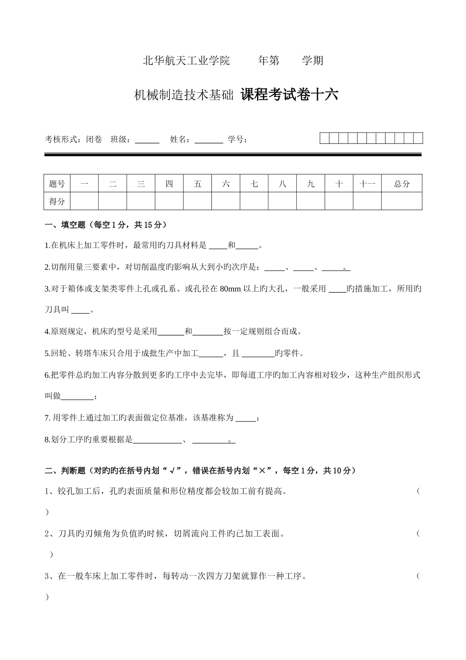 2025年机械制造技术基础课程考试卷十六_第1页