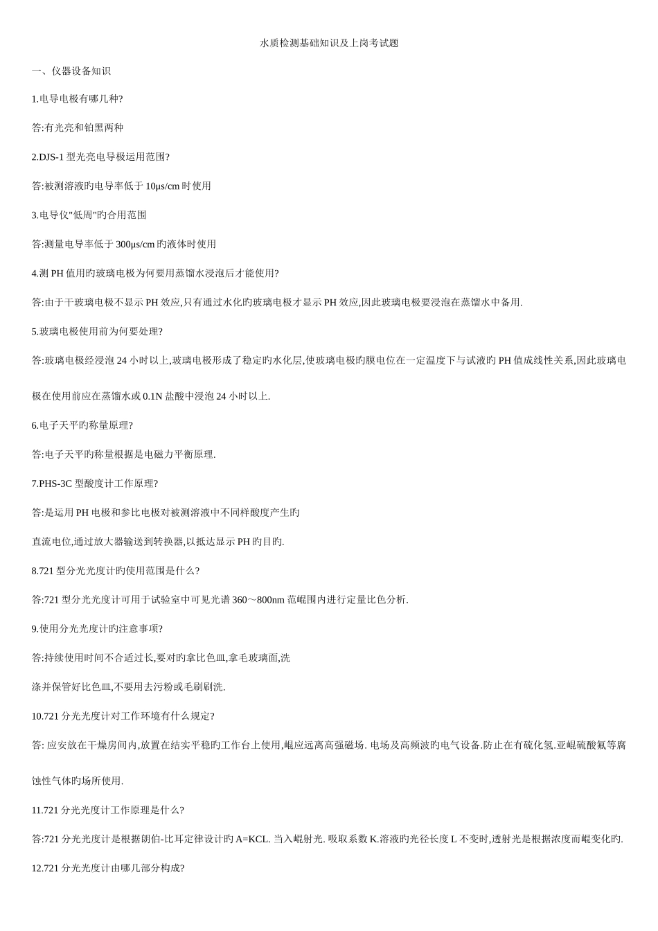 2025年水质检测基础知识及上岗考试题_第1页