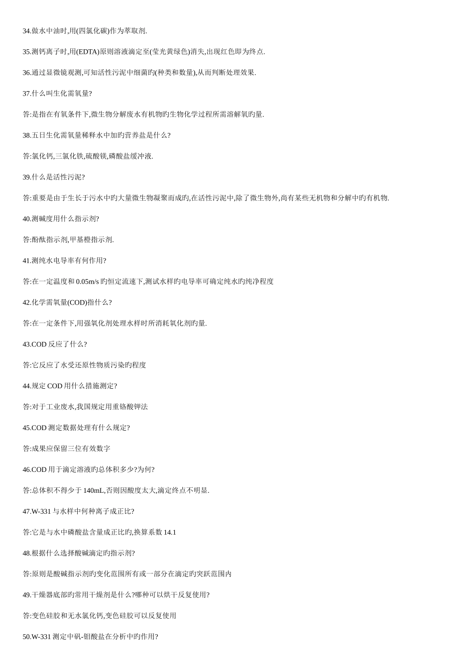 2025年水质检测基础知识及上岗考试题_第3页