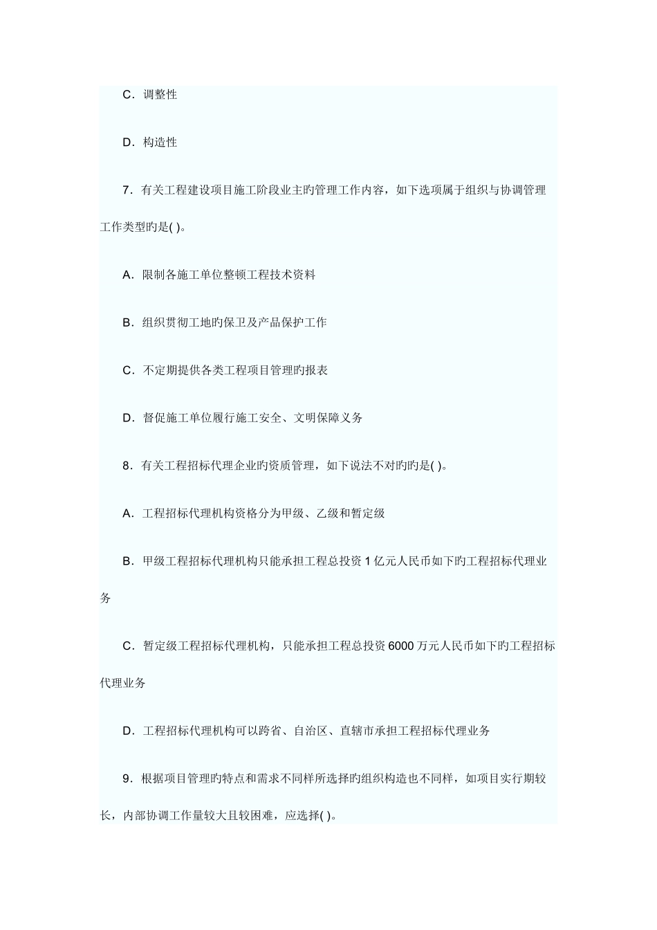 2025年招标师项目管理试卷_第3页