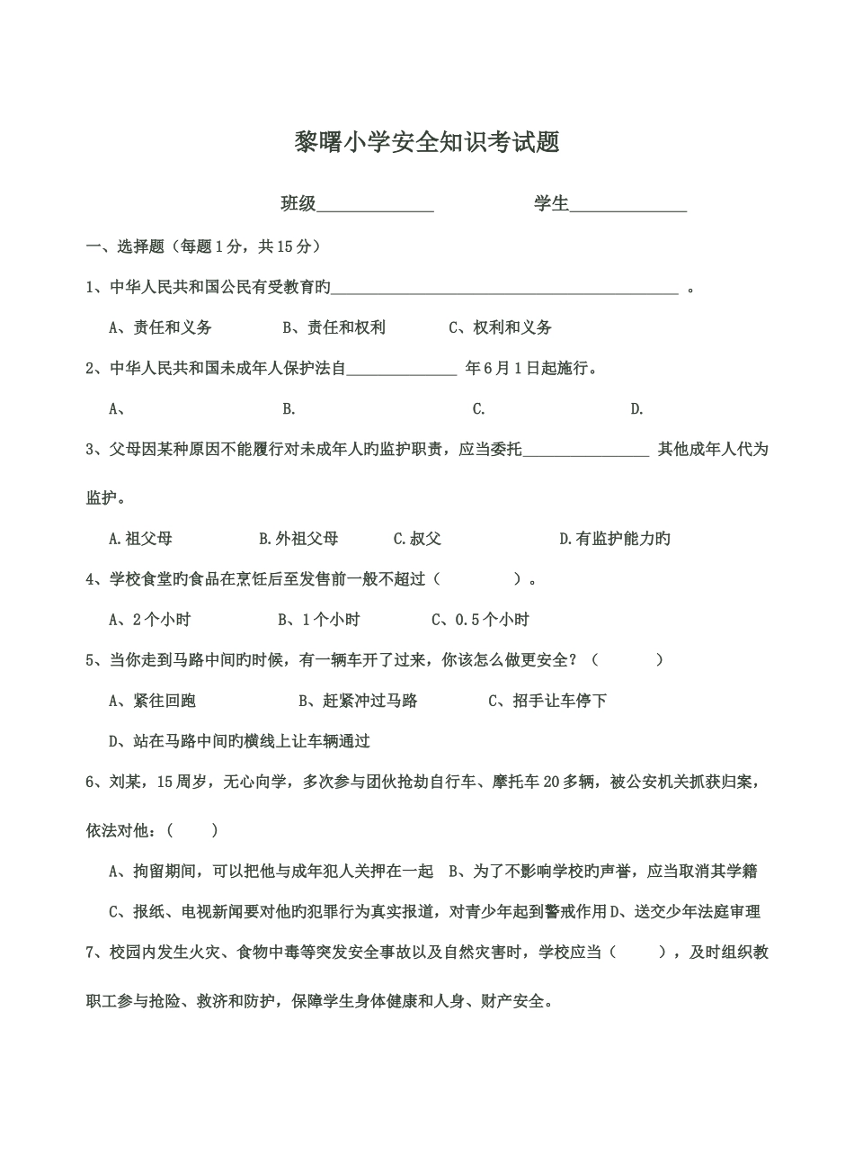 2025年教育系统公共安全知识试题及答案_第1页