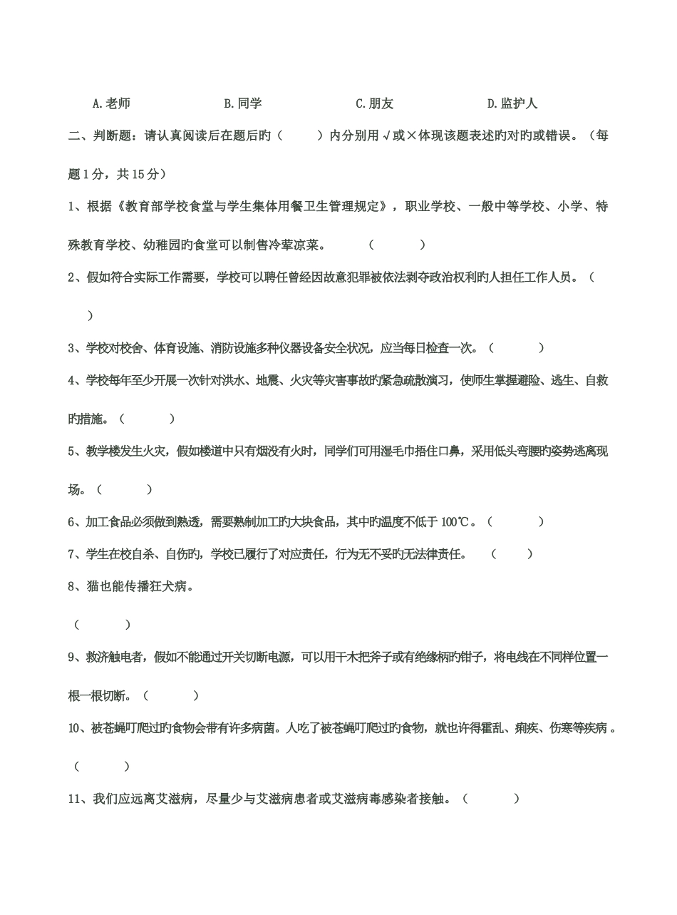 2025年教育系统公共安全知识试题及答案_第3页