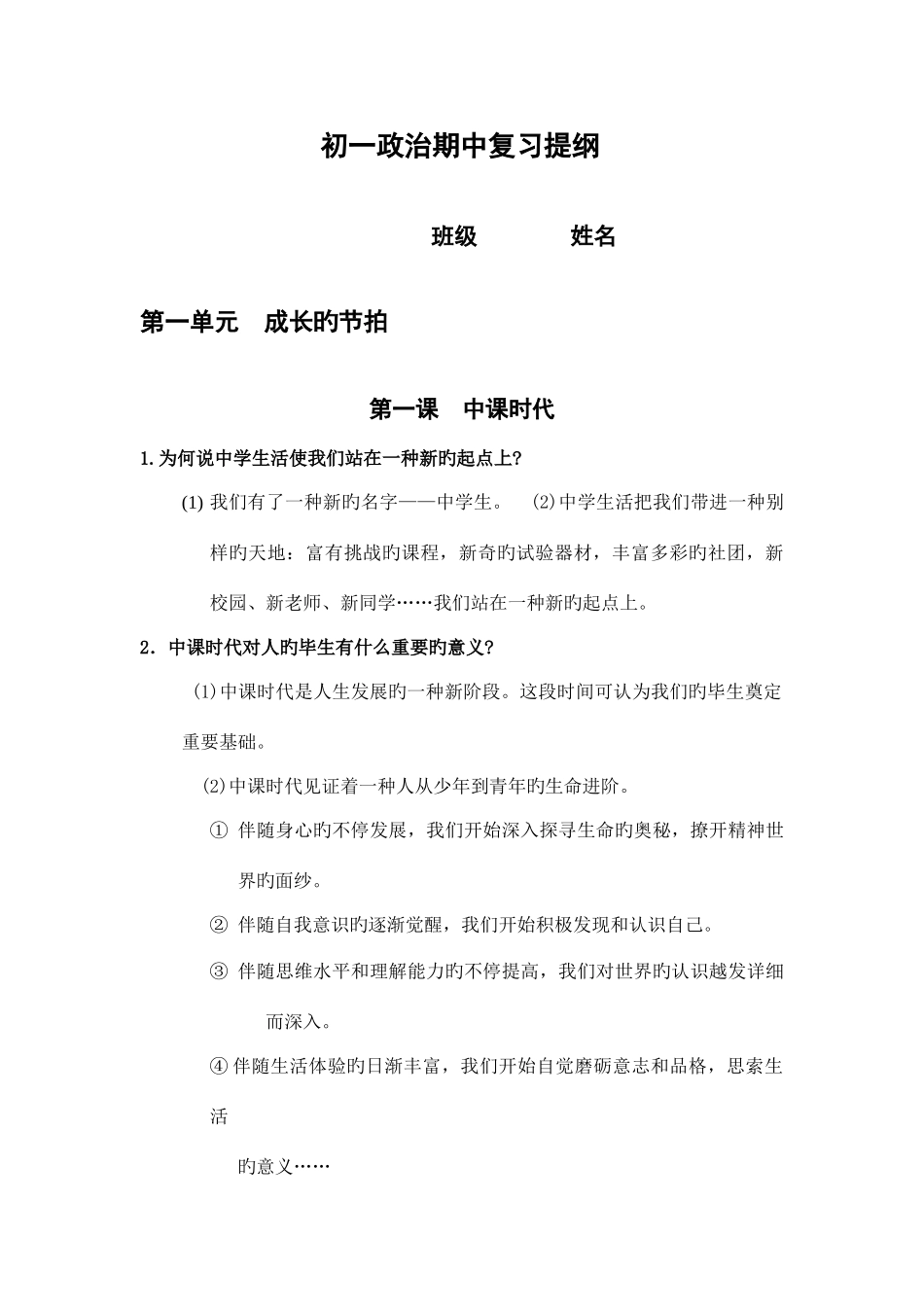 2025年人教版七年级上道德与法治期中考试知识点_第1页