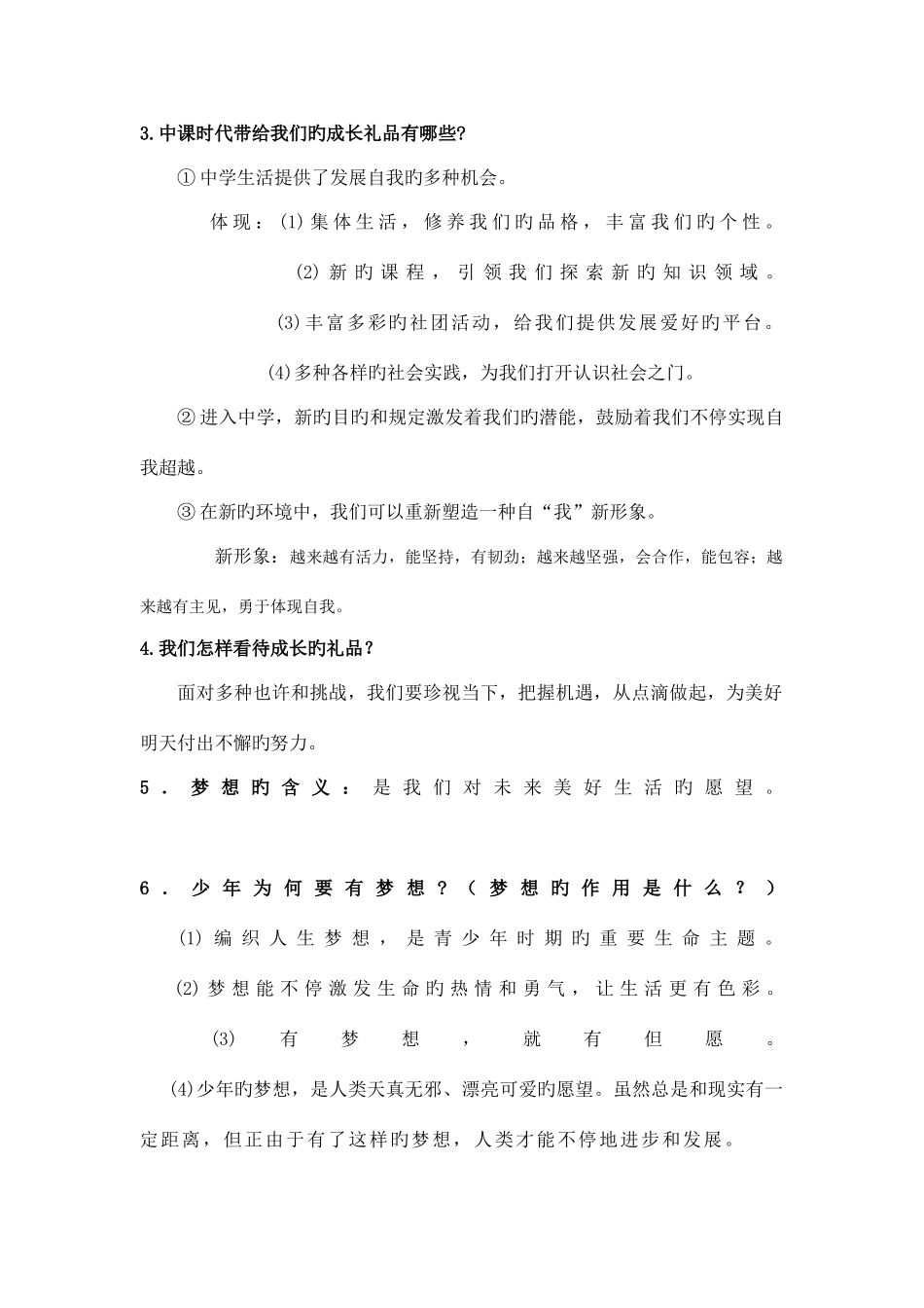 2025年人教版七年级上道德与法治期中考试知识点_第2页