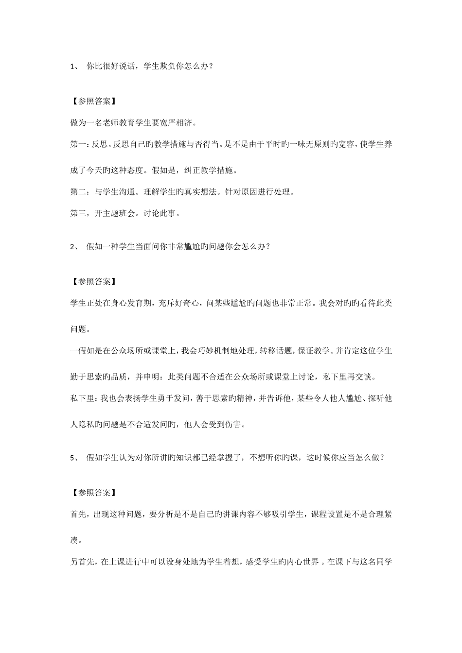 2025年教师面试题目及参考答案_第1页