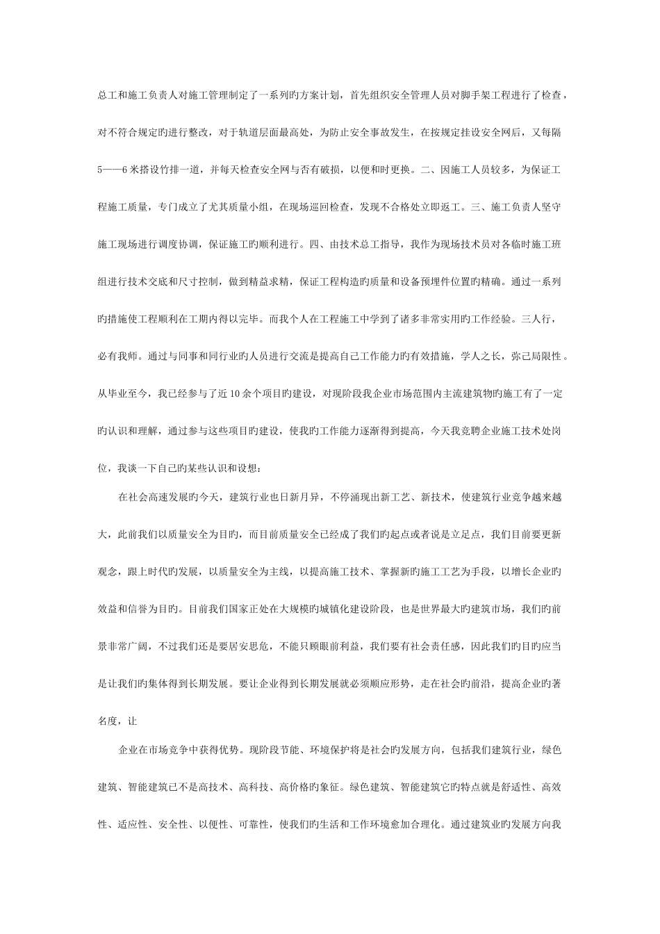 2025年施工员竞聘演讲稿模板_第2页